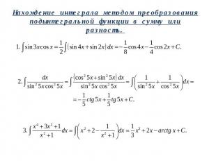 Нахождение интеграла методом преобразования подынтегральной функции в сумму или