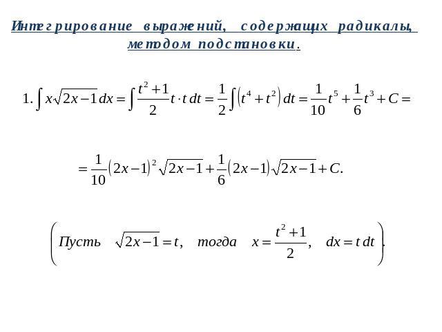 Интегрирование выражений, содержащих радикалы,методом подстановки.