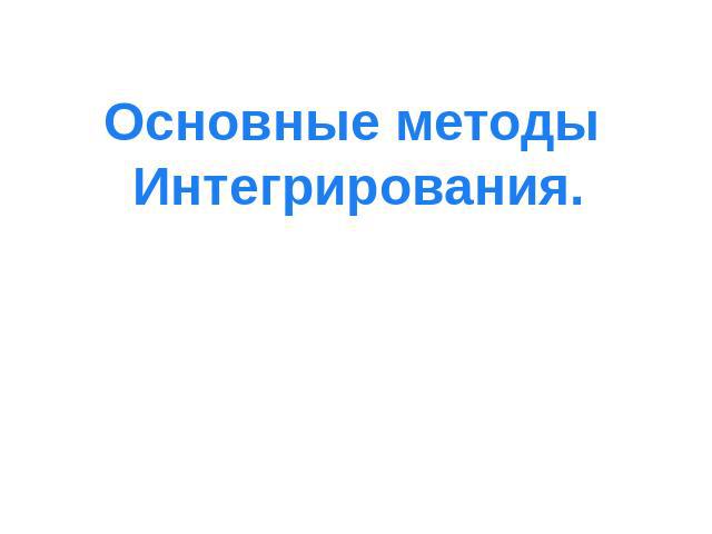 Основные методы Интегрирования.