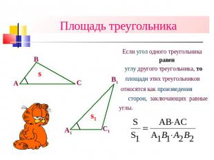 Площадь треугольника Если угол одного треугольника равен углу другого треугольни