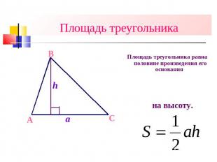 Площадь треугольника Площадь треугольника равна половине произведения его основа