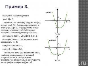 Пример 3. Построить график функции у=х2-2|х|-3. Решение. По свойству модуля, х2=