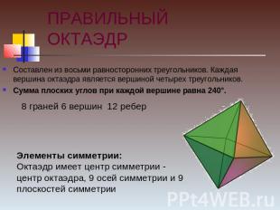 ПРАВИЛЬНЫЙ ОКТАЭДР Составлен из восьми равносторонних треугольников. Каждая верш