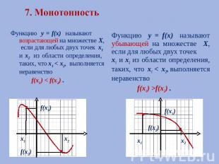 7. Монотонность Функцию у = f(х) называют возрастающей на множестве Х, если для