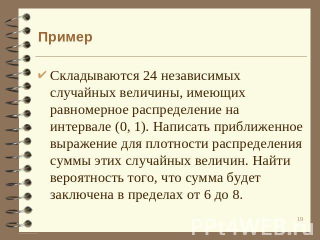 Пример Складываются 24 независимых случайных величины, имеющих равномерное распределение на интервале (0, 1). Написать приближенное выражение для плотности распределения суммы этих случайных величин. Найти вероятность того, что сумма будет заключена…