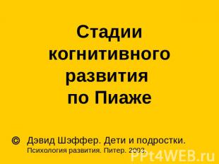 Стадии когнитивного развития по Пиаже Дэвид Шэффер. Дети и подростки. Психология