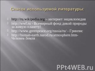 http://ru.wikipedia.org – интернет энциклопедия http://wwf.ru - Всемирный фонд д