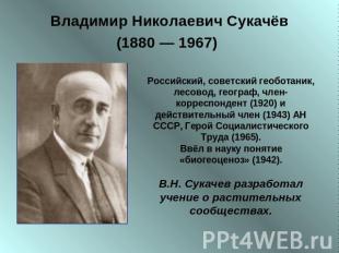Владимир Николаевич Сукачёв (1880&nbsp;— 1967) Российский, советский геоботаник,