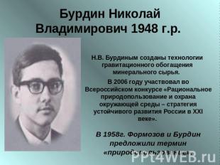 Бурдин Николай Владимирович 1948 г.р. Н.В. Бурдиным созданы технологии гравитаци