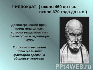 Гиппократ ( около 460 до н.э. – около 370 года до н. э.) Древнегреческий врач, «