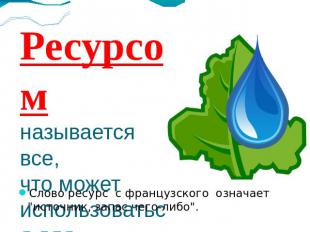 Ресурсом называется все, что может использоваться для производства тех или иных