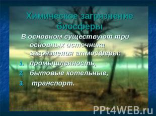 Химическое загрязнение биосферы В основном существуют три основных источника заг