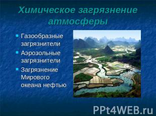 Химическое загрязнение атмосферы Газообразные загрязнителиАэрозольные загрязните