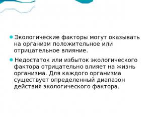 Экологические факторы могут оказывать на организм положительное или отрицательно