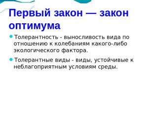 Первый закон — закон оптимума Толерантность - выносливость вида по отношению к к