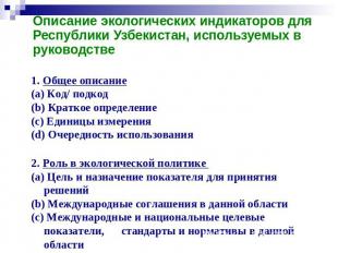 Описание экологических индикаторов для Республики Узбекистан, используемых в рук