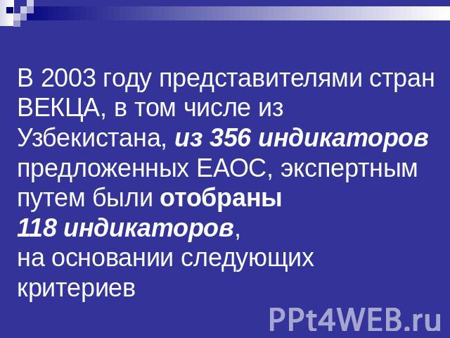 В 2003 году представителями стран ВЕКЦА, в том числе из Узбекистана, из 356 индикаторов предложенных ЕАОС, экспертным путем были отобраны 118 индикаторов, на основании следующих критериев