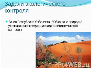 Задачи экологического контроля Закон Республики Узбекистан "Об охране природы" у