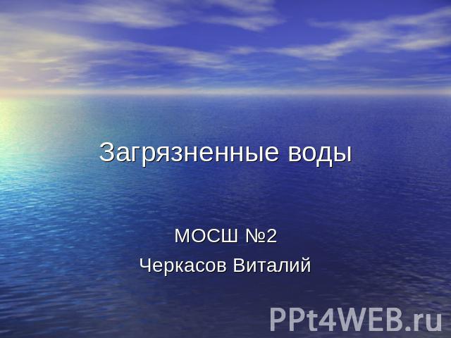 Загрязнение воды МОСШ №2Черкасов Виталий