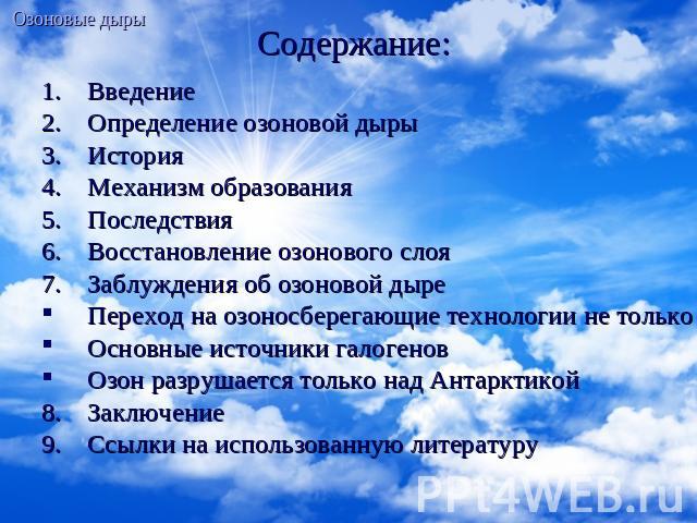 Содержание: ВведениеОпределение озоновой дырыИсторияМеханизм образованияПоследствияВосстановление озонового слояЗаблуждения об озоновой дыреПереход на озоносберегающие технологии не только экологически, но и экономически обоснованОсновные источники …