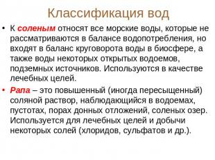 Классификация вод К соленым относят все морские воды, которые не рассматриваются