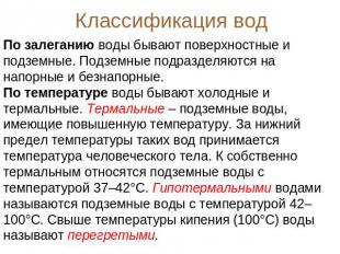 Классификация вод По залеганию воды бывают поверхностные и подземные. Подземные