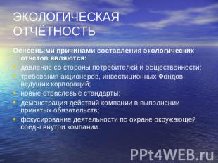 ЭКОЛОГИЧЕСКАЯ ОТЧЁТНОСТЬ Основными причинами составления экологических отчетов я