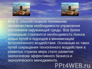 90-е гг. способствовали пониманию человечеством необходимости управления состоян