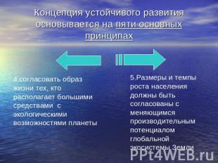 Концепция устойчивого развития основывается на пяти основных принципах 4.согласо