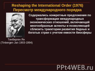 Reshaping the International Order (1976)Пересмотр международного порядка Тинберг