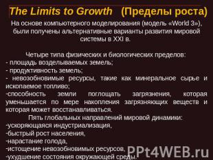 The Limits to Growth   (Пределы роста) На основе компьютерного моделирования (мо