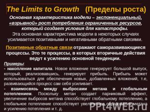 The Limits to Growth   (Пределы роста) Основная характеристика модели – экспонен