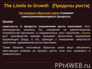 The Limits to Growth   (Пределы роста) Негативные обратные связи отражают самоог