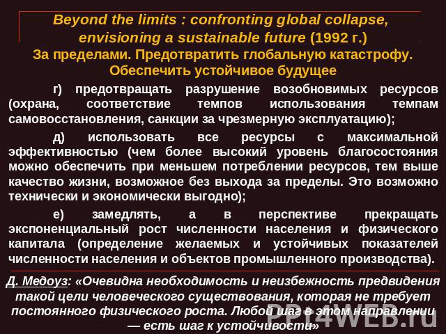 Beyond the limits : confronting global collapse, envisioning a sustainable future (1992 г.)За пределами. Предотвратить глобальную катастрофу. Обеспечить устойчивое будущее г) предотвращать разрушение возобновимых ресурсов (охрана, соответствие темпо…