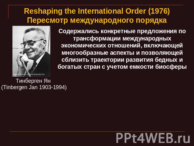 Reshaping the International Order (1976)Пересмотр международного порядка Тинберген Ян (Tinbergen Jan 1903-1994) Содержались конкретные предложения по трансформации международных экономических отношений, включающей многообразные аспекты и позволяющей…