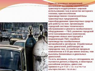 Одно из основных направлений московской программы экологизации транспорта подраз