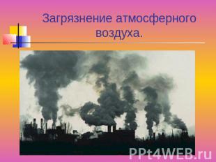 Загрязнение атмосферного воздуха.