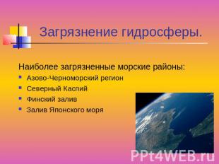 Загрязнение гидросферы. Наиболее загрязненные морские районы:Азово-Черноморский