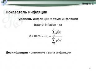 Показатель инфляции уровень инфляции = темп инфляции(rate of inflation - ) Дезин