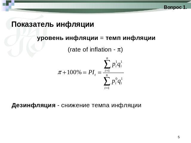 Показатель инфляции уровень инфляции = темп инфляции(rate of inflation - ) Дезинфляция - снижение темпа инфляции