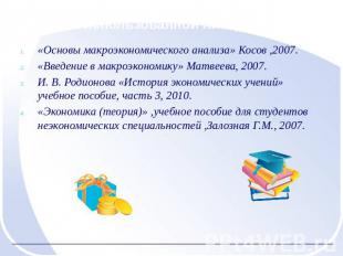 Список использованной литературы: «Основы макроэкономического анализа» Косов ,20