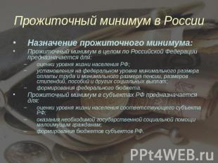 Прожиточный минимум в России Назначение прожиточного минимума: Прожиточный миним