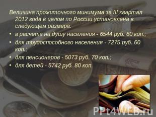 Величина прожиточного минимума за III квартал 2012 года в целом по России устано