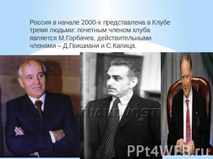 Россия в начале 2000-х представлена в Клубе тремя людьми: почетным членом клуба