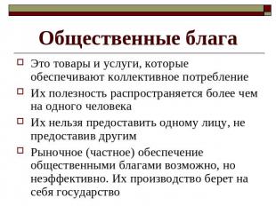 Общественные блага Это товары и услуги, которые обеспечивают коллективное потреб