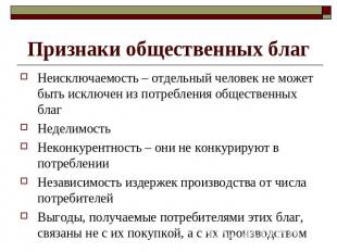 Признаки общественных благ Неисключаемость – отдельный человек не может быть иск