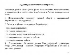 Задание для самостоятельной работыИспользуя данные сайтов (www.gks.ru, www.rostr