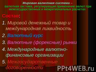 Мировая валютная система – валютная система, регулирующая применение валют при м