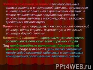 Золотовалютные резервы - государственные запасы золота и иностранной валюты, хра