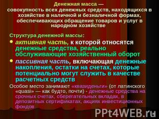 Денежная масса — совокупность всех денежных средств, находящихся в хозяйстве в н